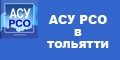 АСУ РСО В ТОЛЬЯТТИ