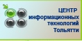 Центр информационных технологий Тольятти