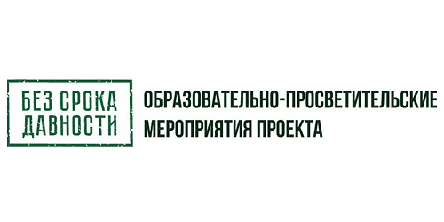  &laquo;Без срока давности&raquo; 