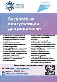 Бесплатные консультации для родителей