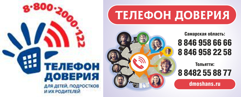 телефон доверия