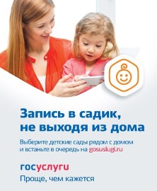 Запись в садик, не выходя из дома
