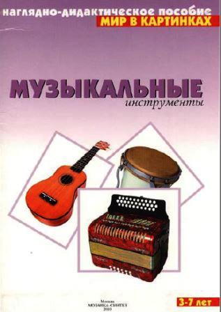 музыкальные инструменты