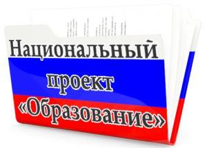 Национальный проект "Образование"