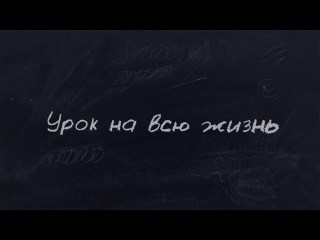 Урок на всю жизнь
